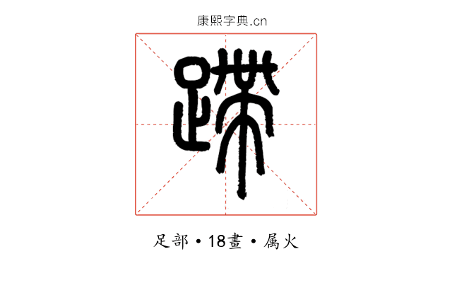 蹛