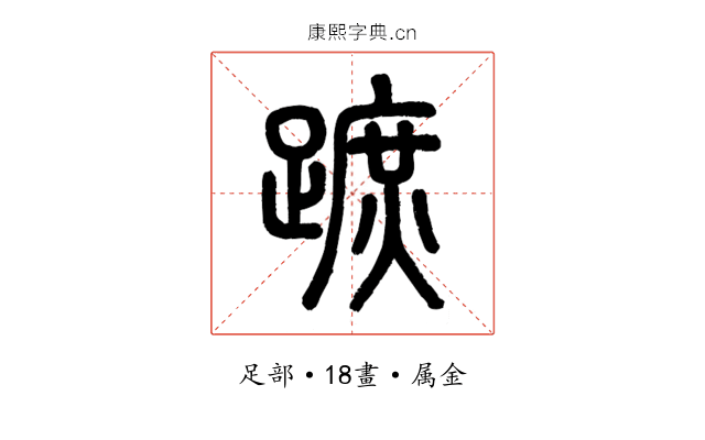 蹠