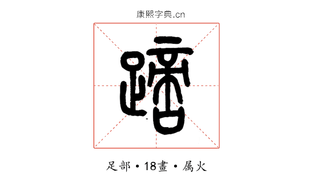 蹢