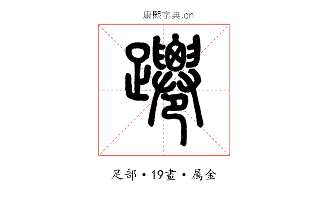 蹮