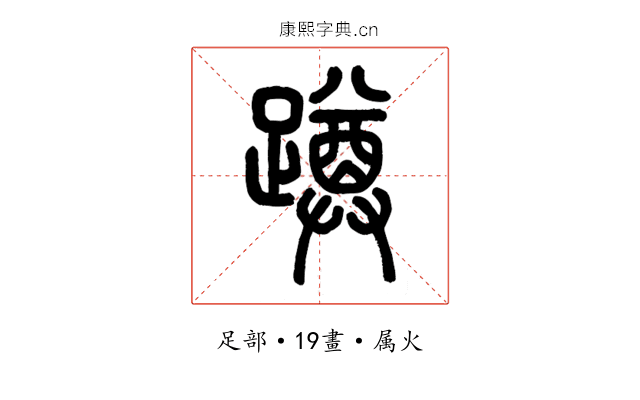 蹲
