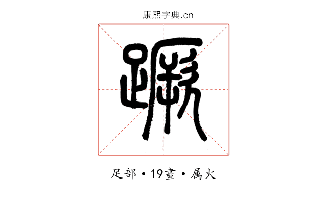 蹶