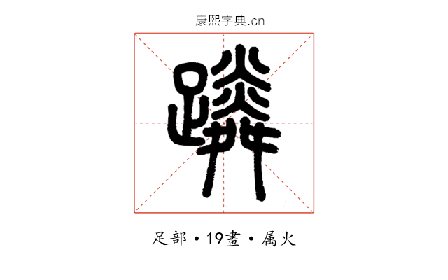 蹸