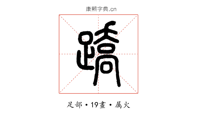 蹻
