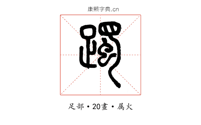 躅
