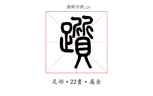 躓