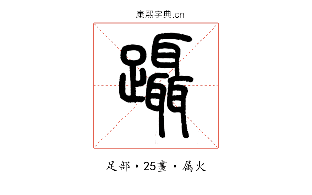 躡