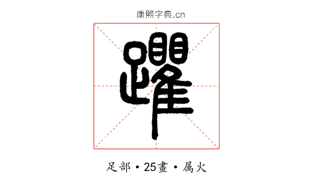 躣