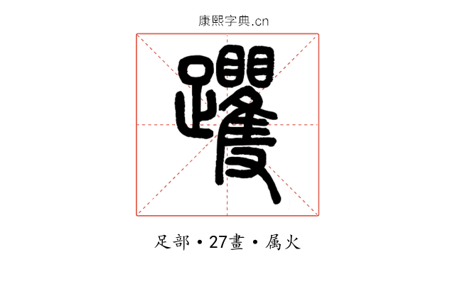 躩