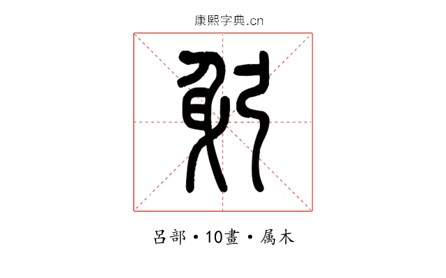 躬