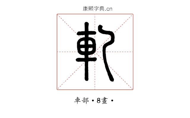 軋