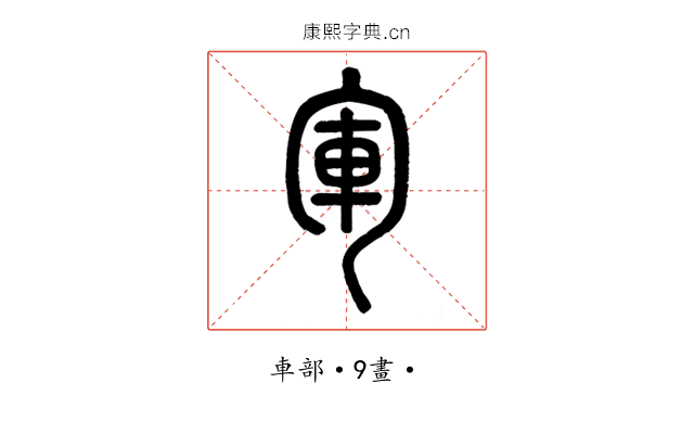 軍