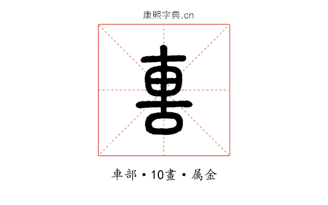 軎
