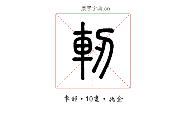軔