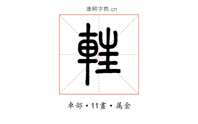 軖