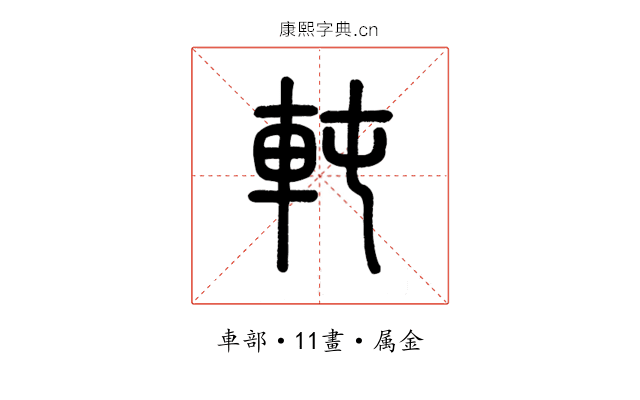 軘