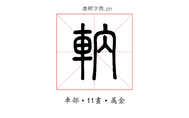 軜