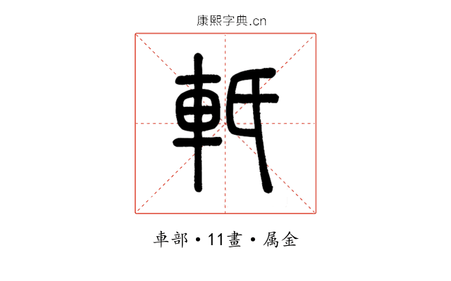 軝