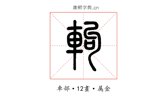 軥