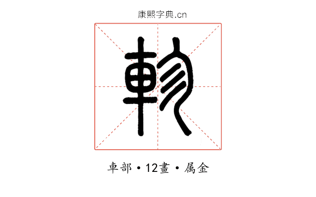 軫