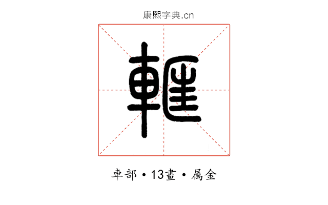 軭
