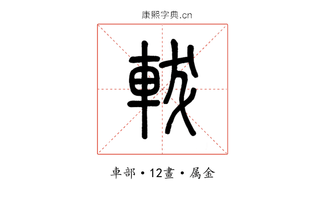 軷