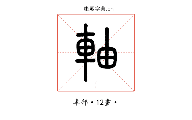 軸