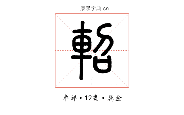 軺