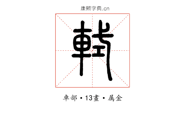 軾
