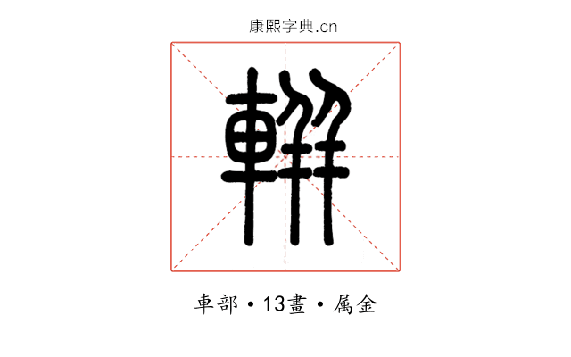 軿
