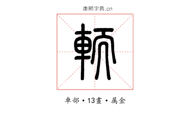 輀