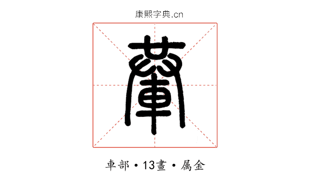 輂