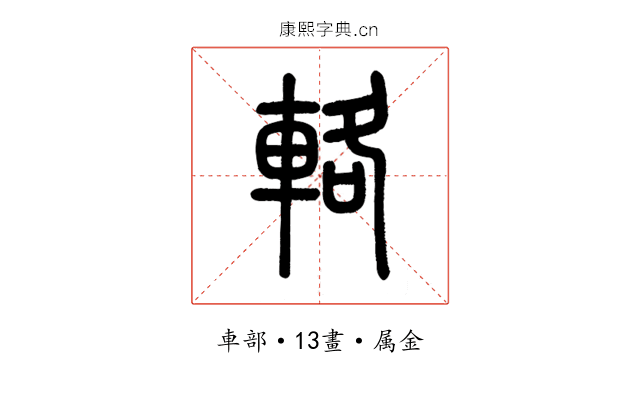 輅