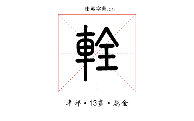 輇