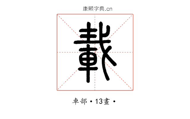 載