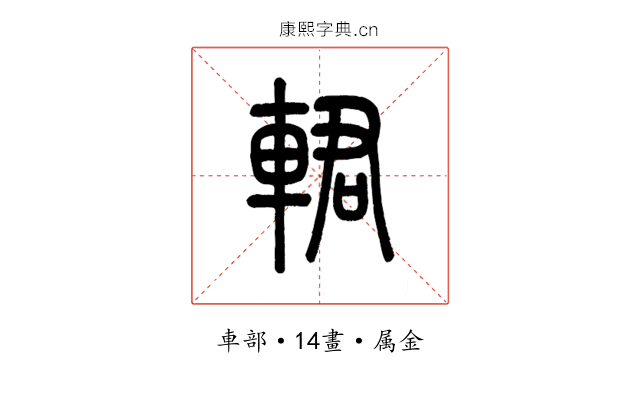 輑