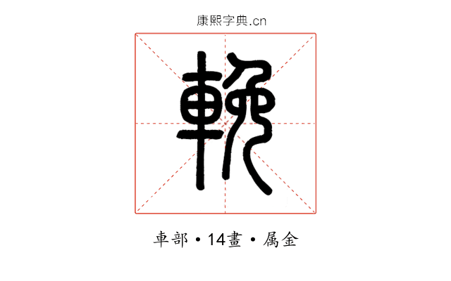 輓