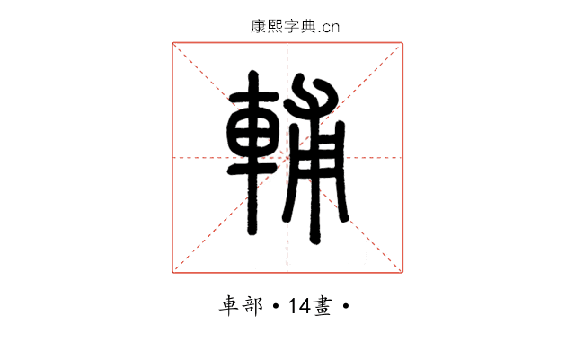 輔