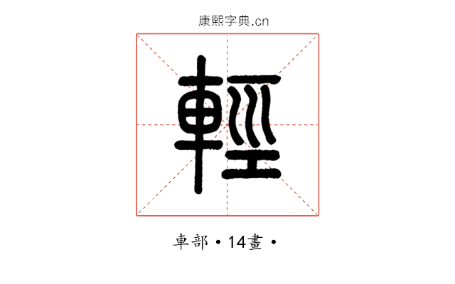 輕