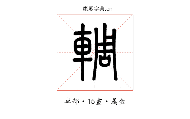 輖