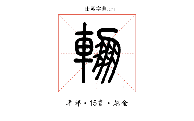 輣