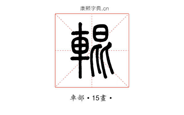 輥