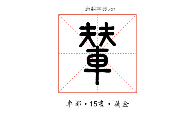 輦