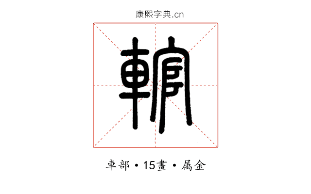 輨