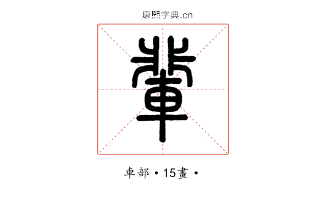 輩