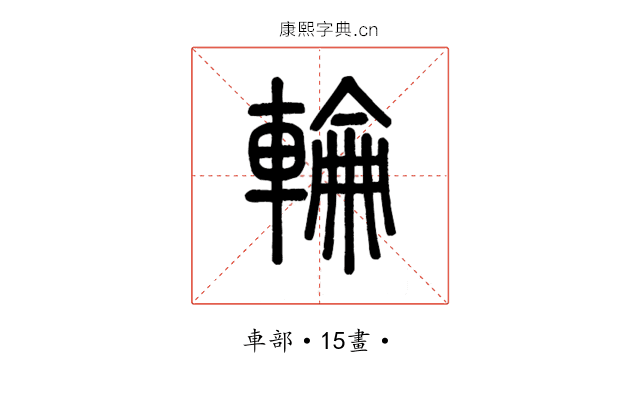 輪
