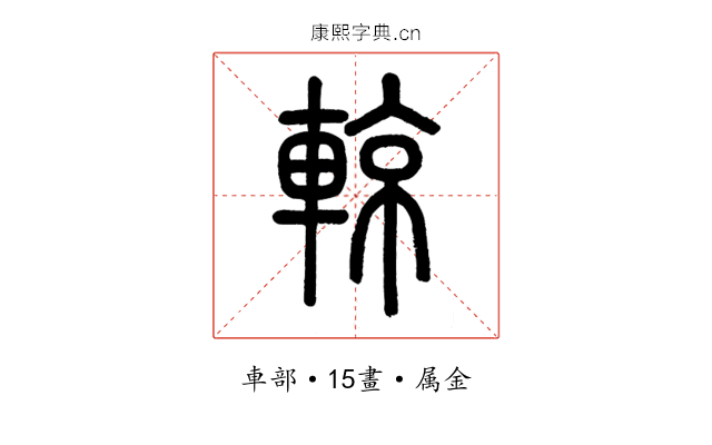 輬