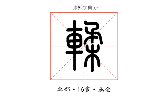 輮