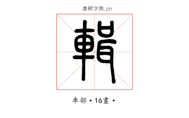 輯