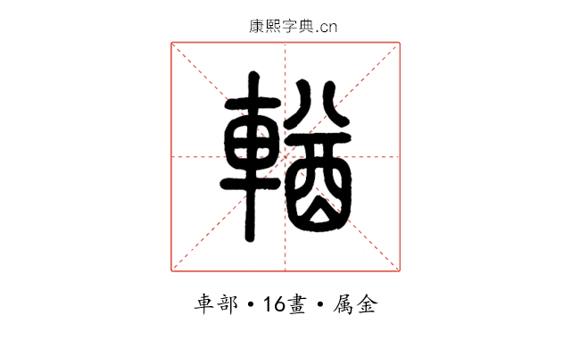 輶